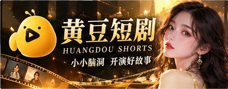黄豆短剧原创故事主题封面