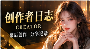 创作者故事笔记